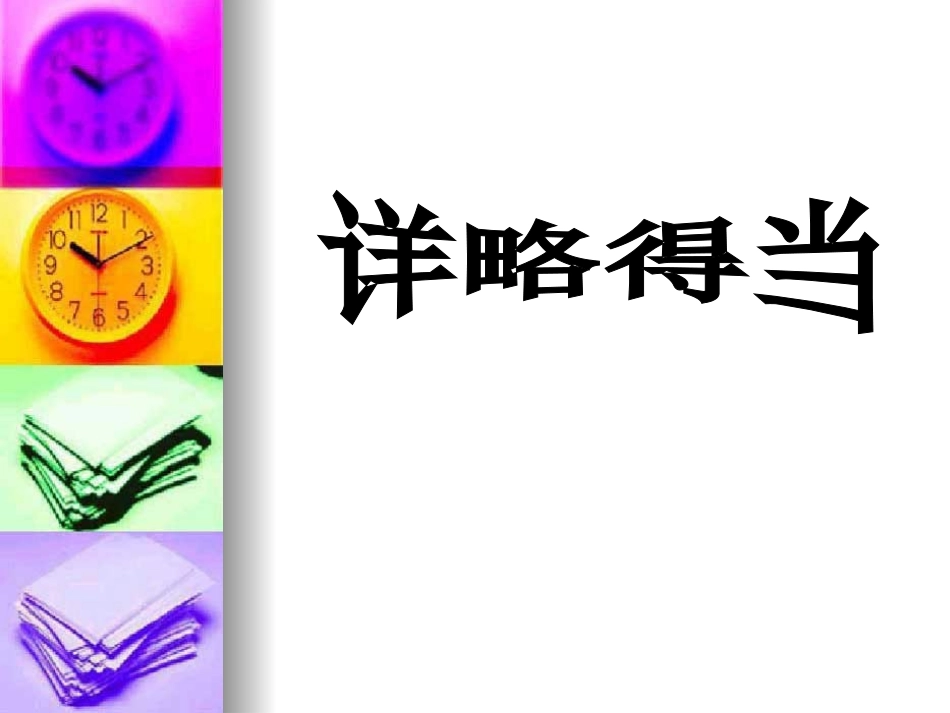 《详略得当》_第2页