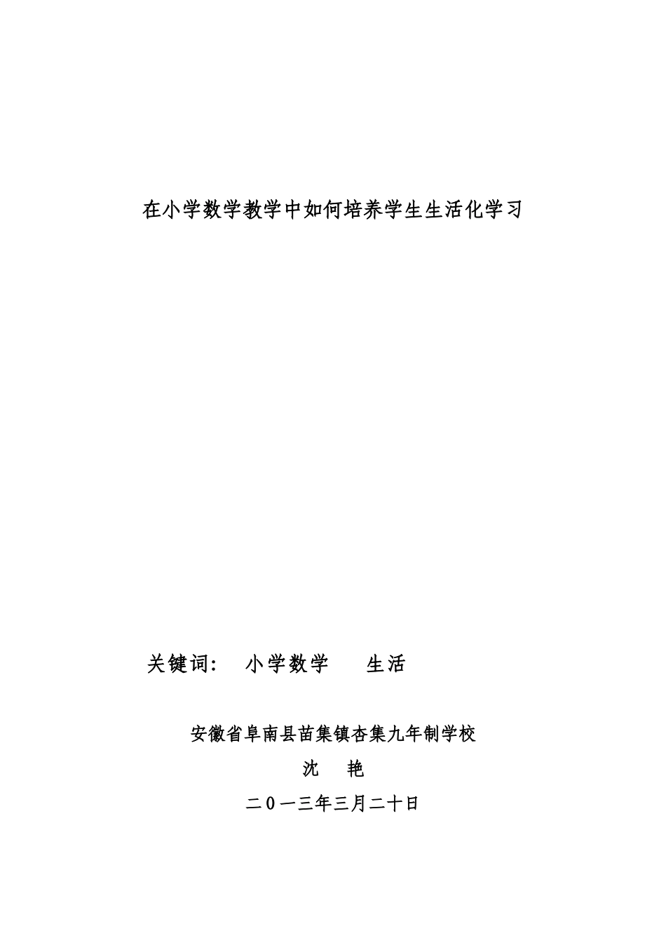 在小学数学教学中如何培养学生生活化学习_第1页