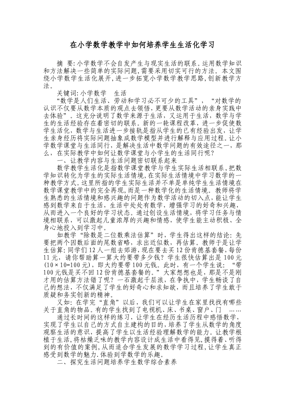 在小学数学教学中如何培养学生生活化学习_第2页
