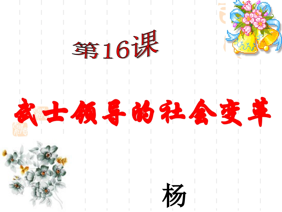 武士领导的改革_第2页