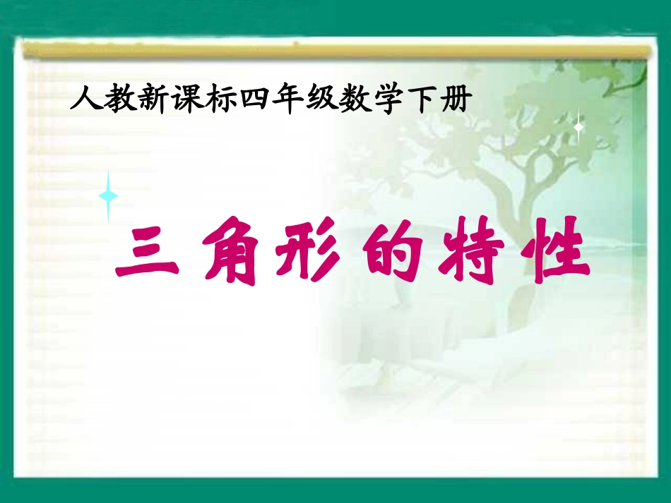 《三角形的特性》教学课件1_第1页