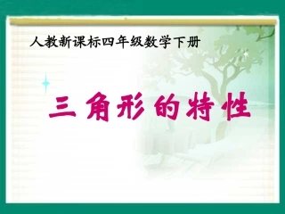 《三角形的特性》教学课件1