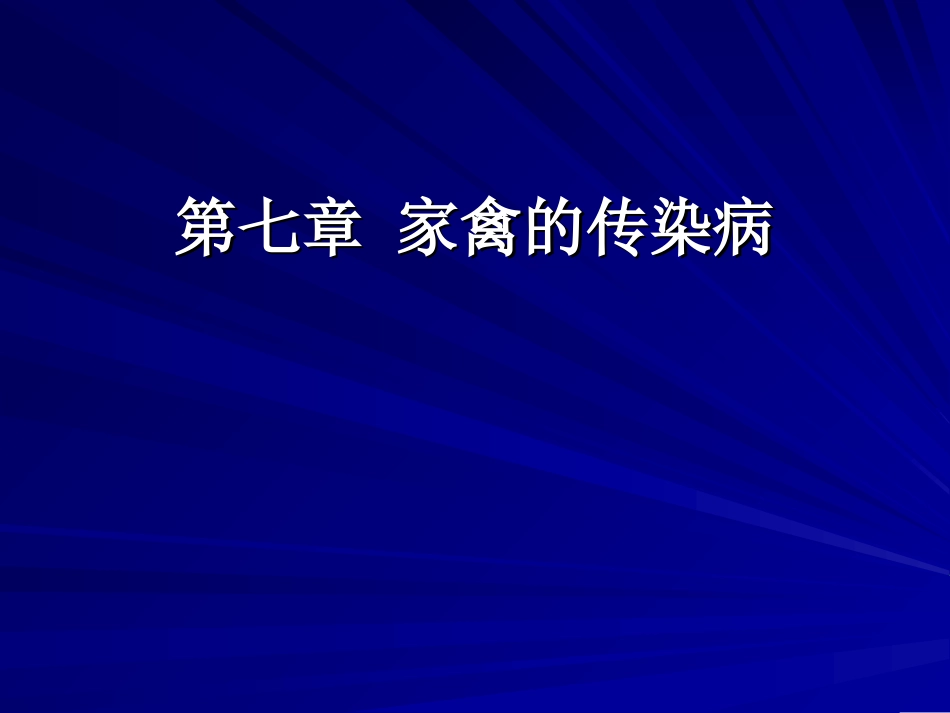家禽的传染病_第1页
