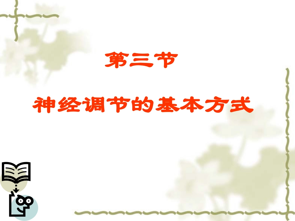 神经的调节方式_第1页