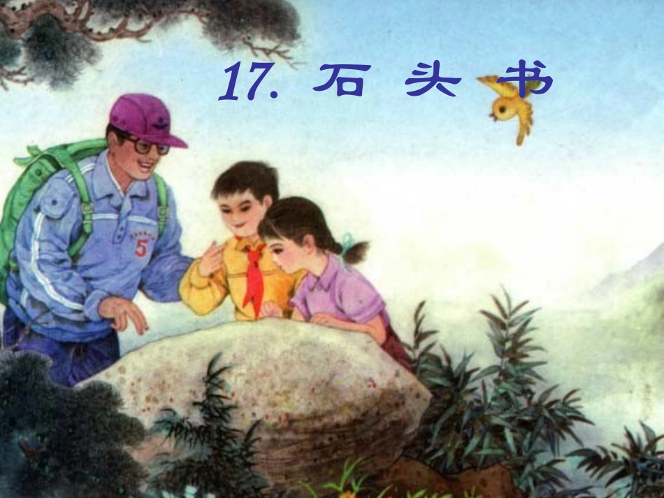 苏教版三年级上册《石头书》PPT课件_第1页