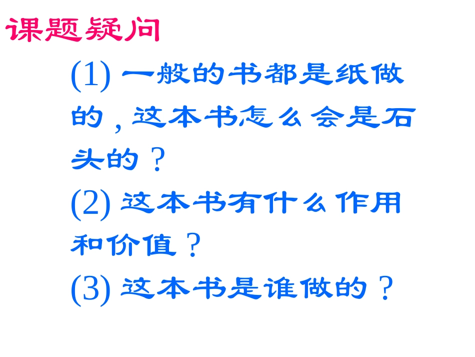 苏教版三年级上册《石头书》PPT课件_第2页