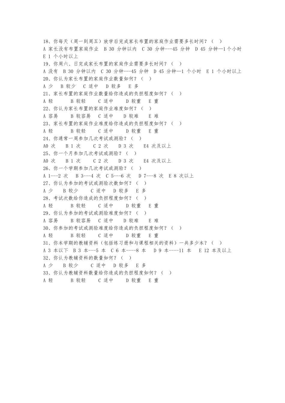 小学学生学业负担现状的调查问卷_第2页