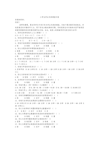 小学学生学业负担现状的调查问卷