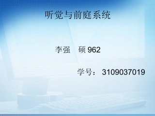 听觉与前庭器官