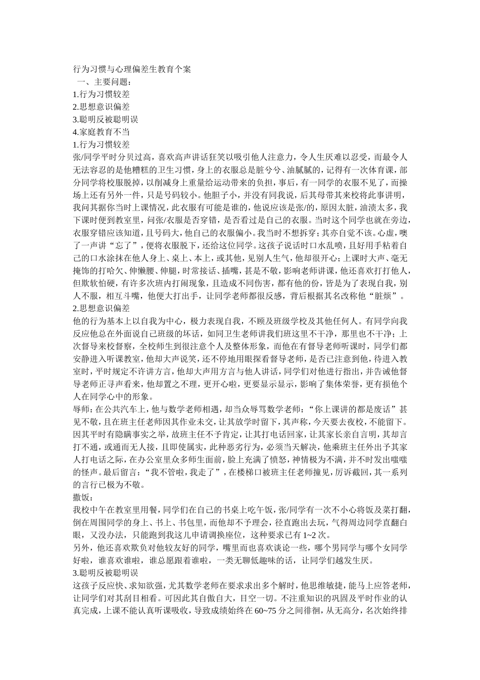 行为习惯与心理偏差生教育个案_第1页
