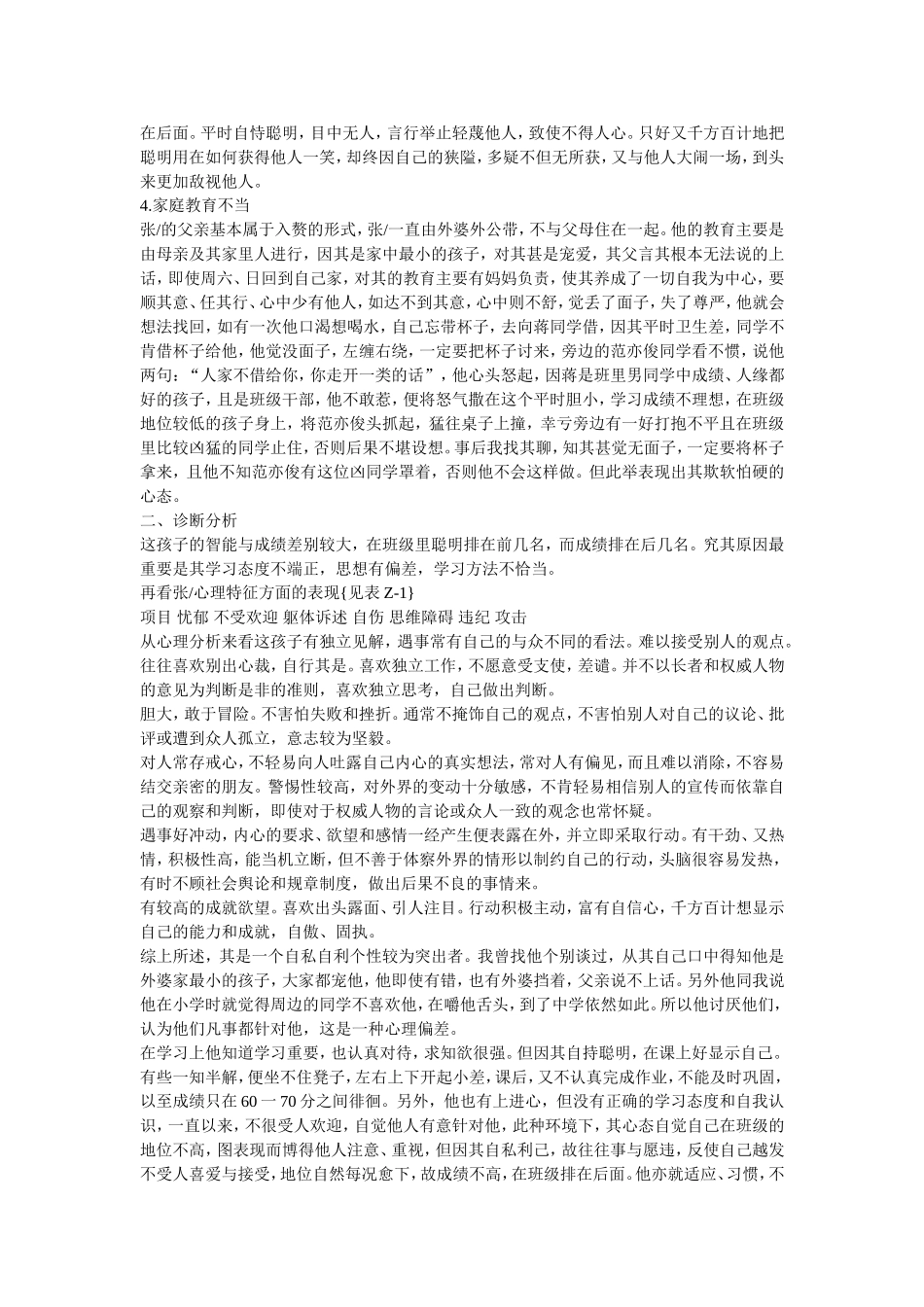 行为习惯与心理偏差生教育个案_第2页
