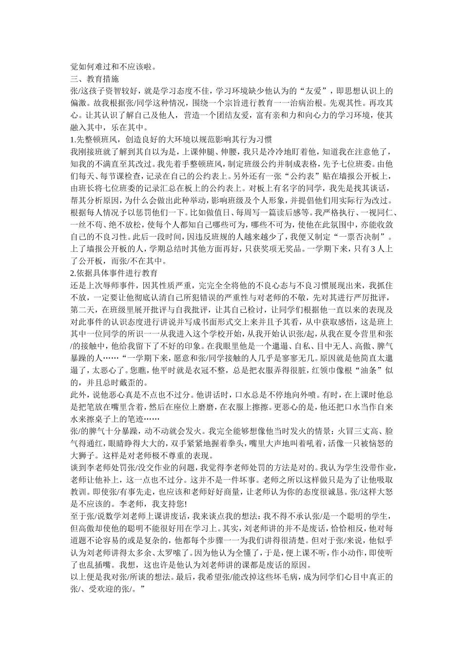 行为习惯与心理偏差生教育个案_第3页