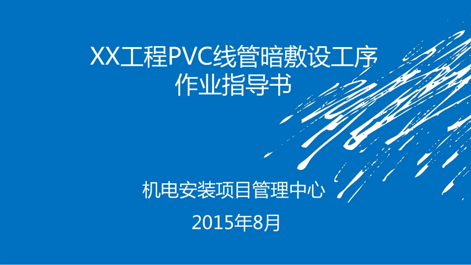 PVC管暗敷设工序作业指导书_第1页
