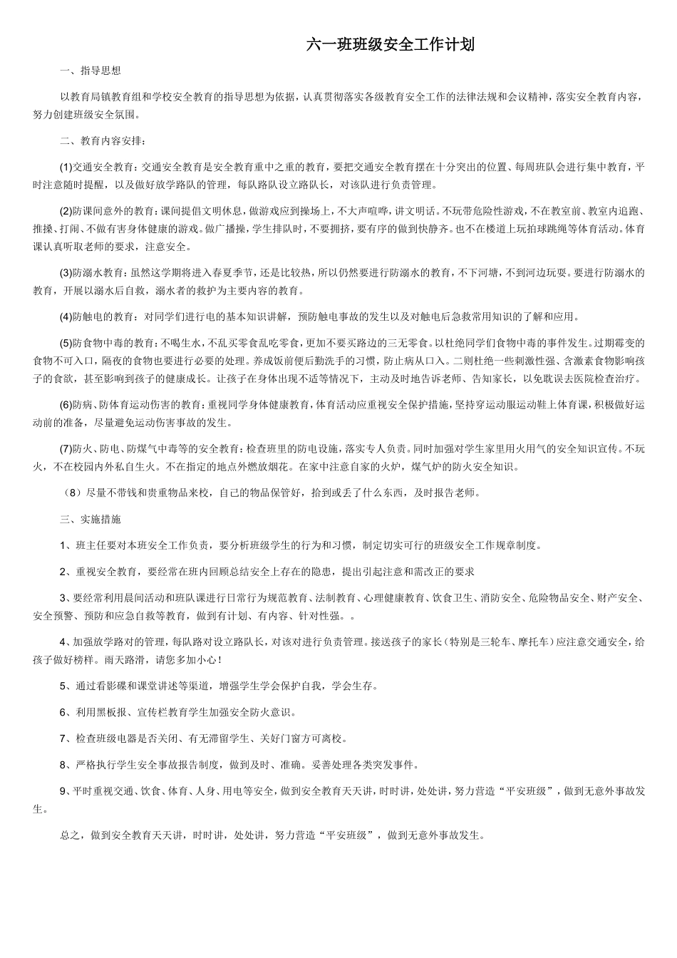 六一班班级安全工作计划_第1页