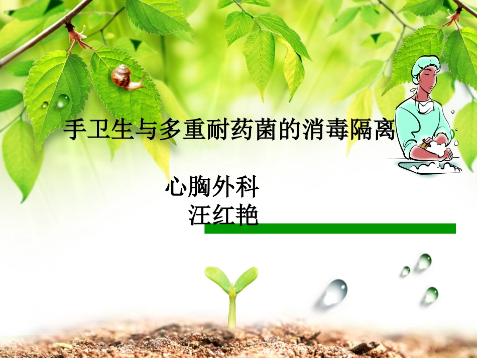 手卫生与多重耐药菌的消毒隔离_第1页