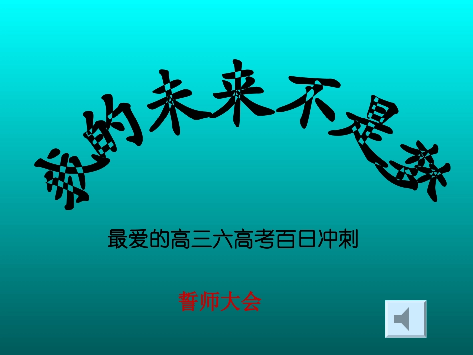 高考誓师主题班会_第1页