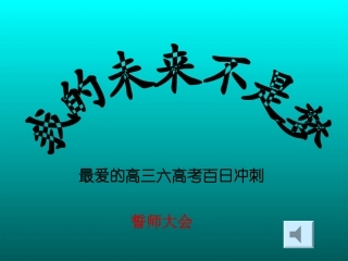 高考誓师主题班会