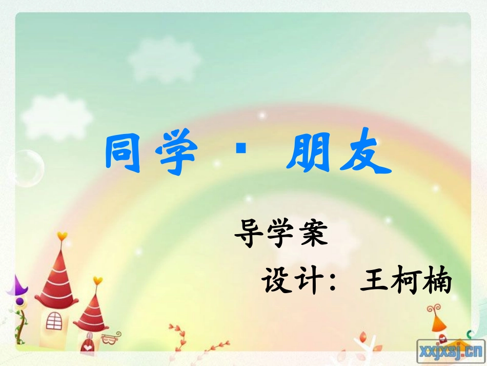 同学朋友导学案_第1页