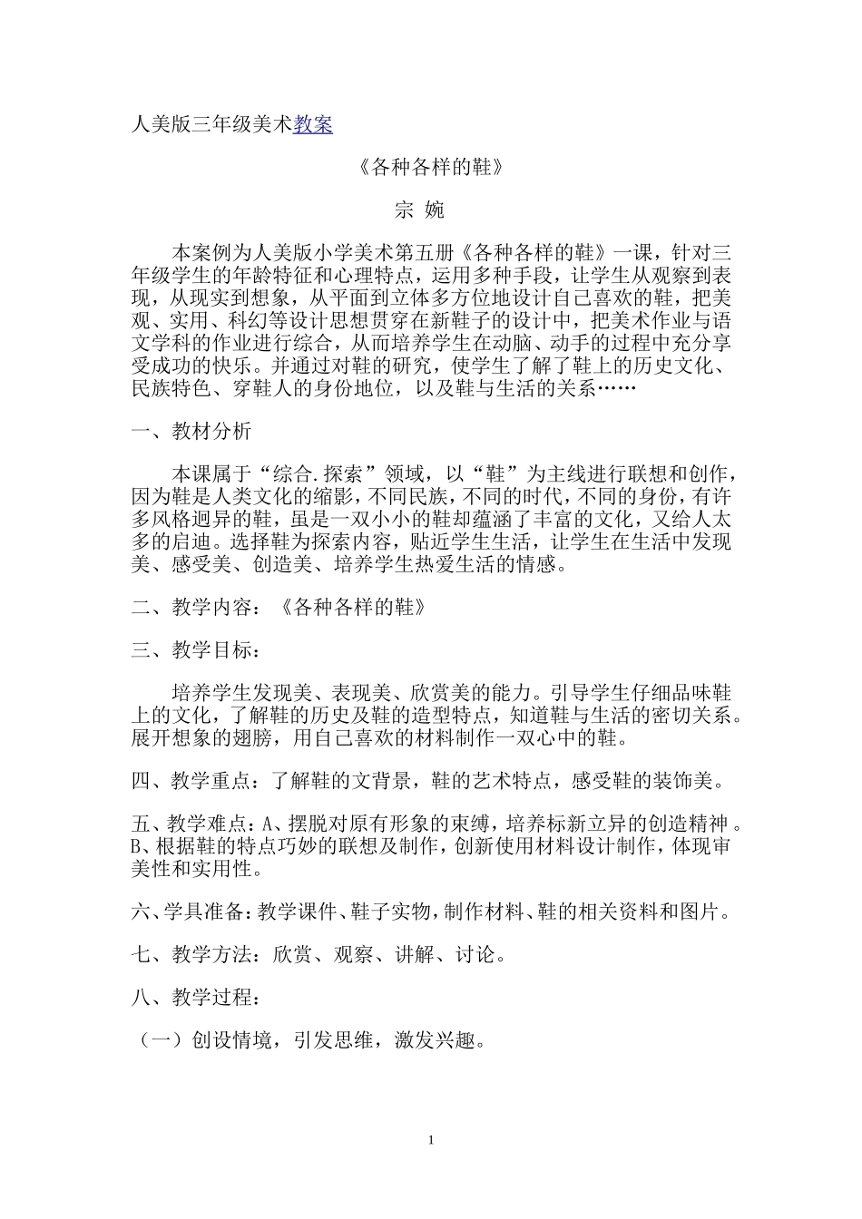 《各种各样的鞋》教学设计_第1页