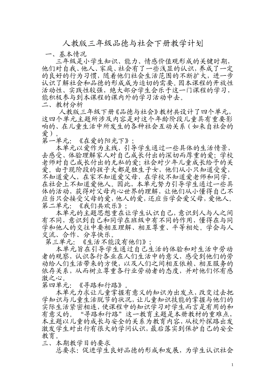 人教版三年级品德与社会下册教学计划_第1页