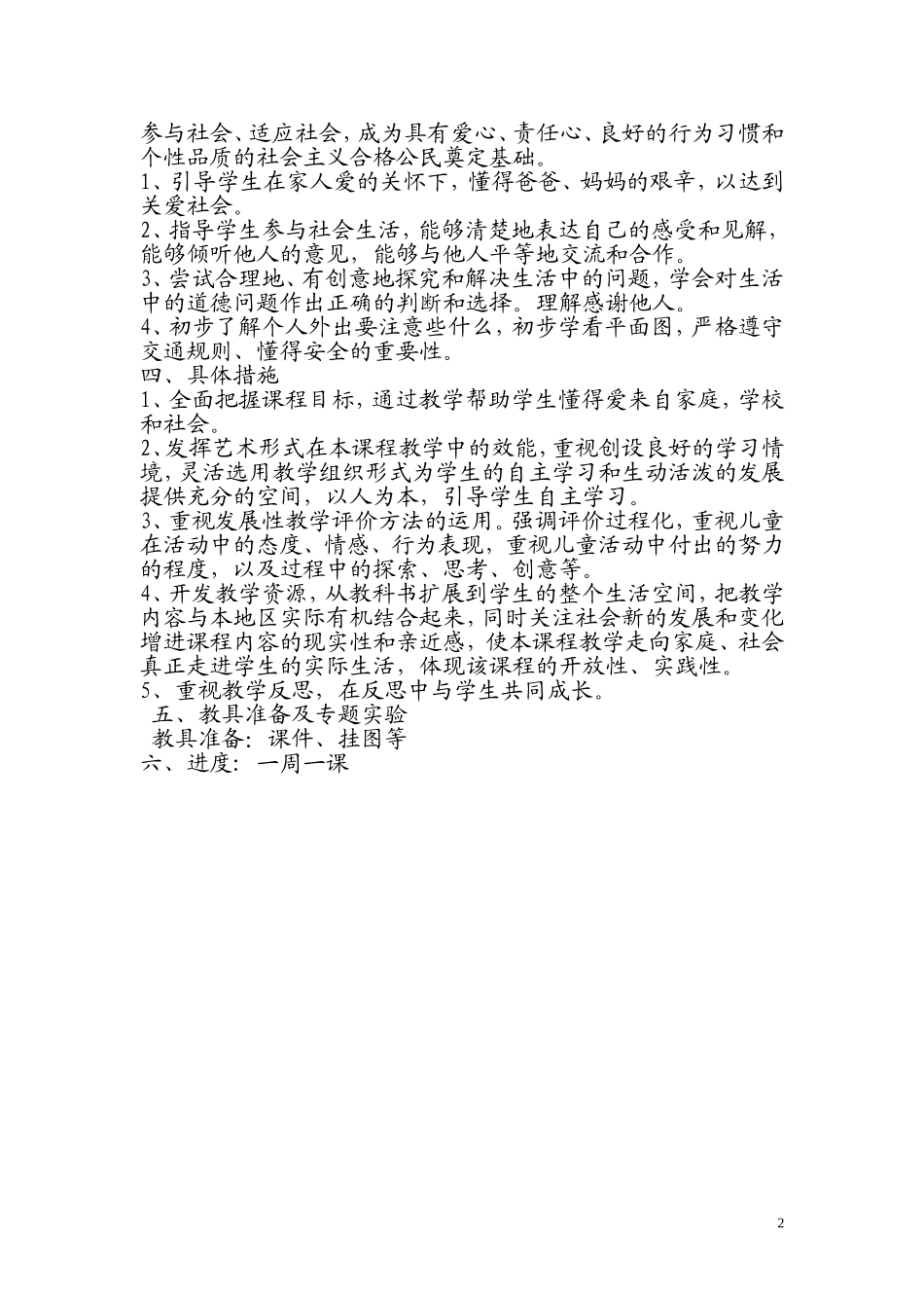 人教版三年级品德与社会下册教学计划_第2页