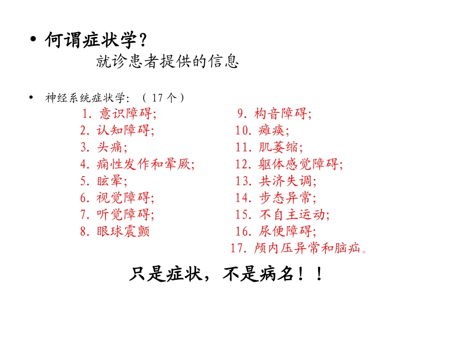 神经系统症状学课件(关)_第2页