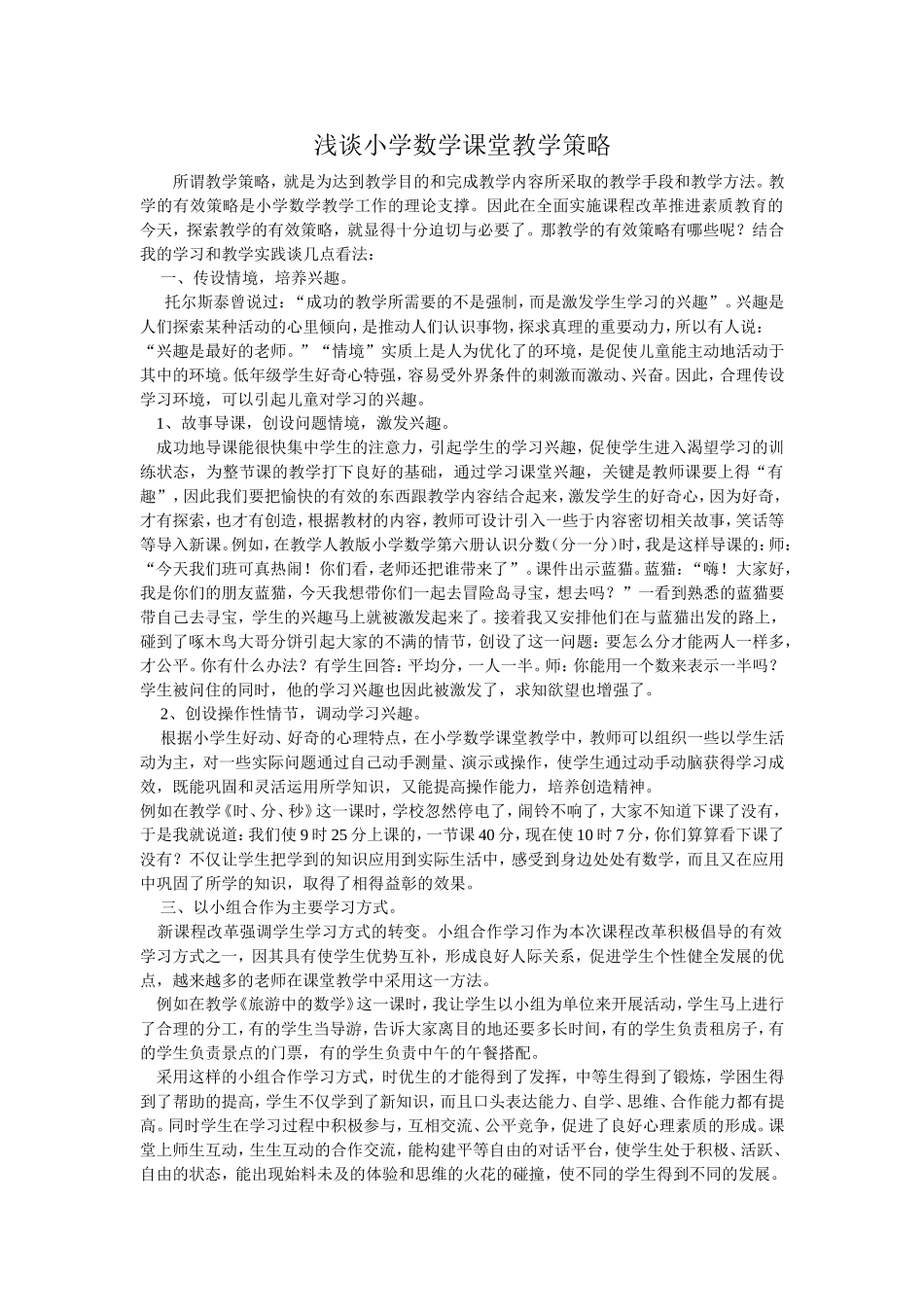 浅谈小学数学课堂教学策略_第1页