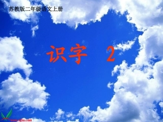 (苏教版)二年级语文上册识字2上课
