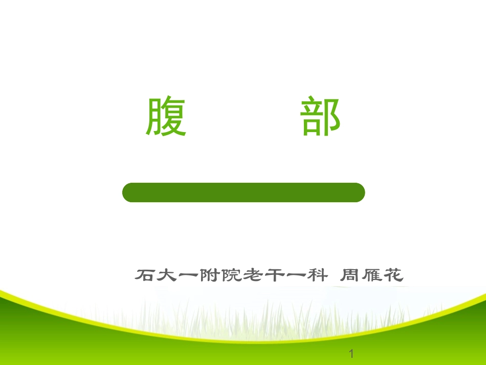 健康评估腹部_第1页