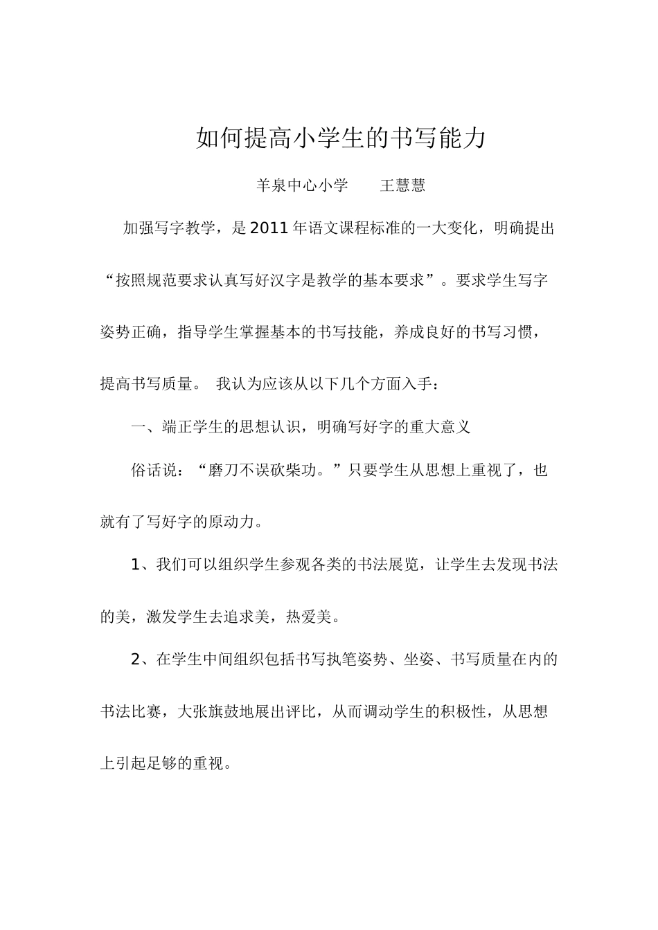 如何提高小学生的书写能力_第1页
