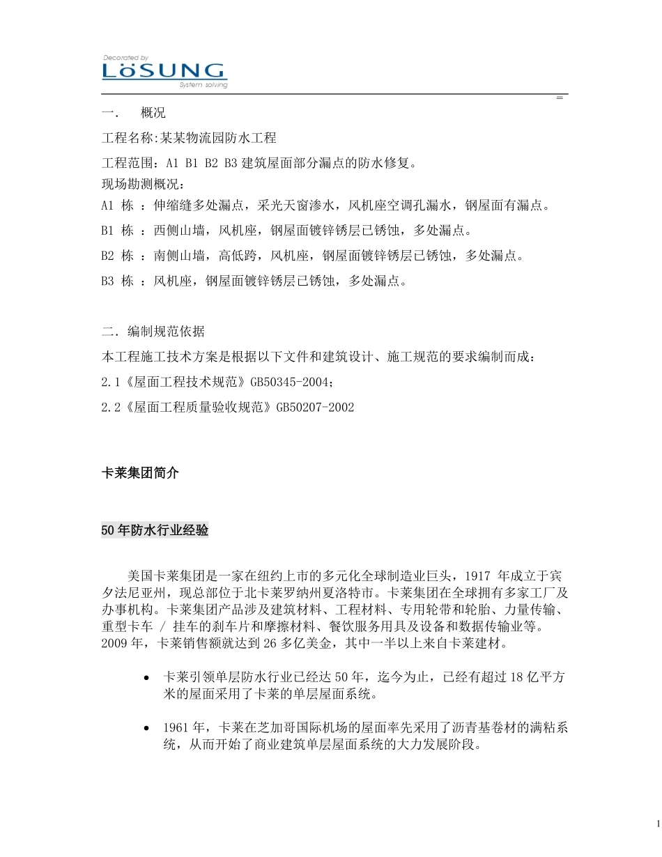 卡莱防水方案_第1页