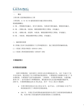 卡莱防水方案