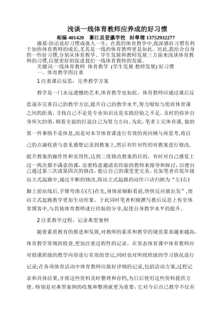 浅谈一线体育教师应养成的好习惯