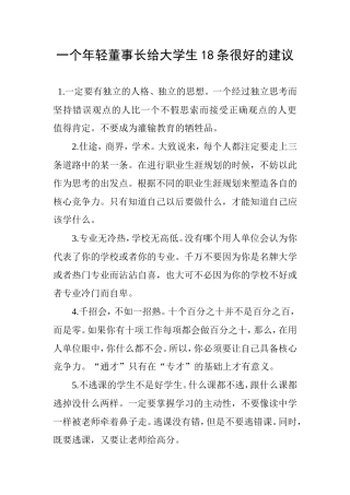 一个年轻董事长给大学生18条很好的建议