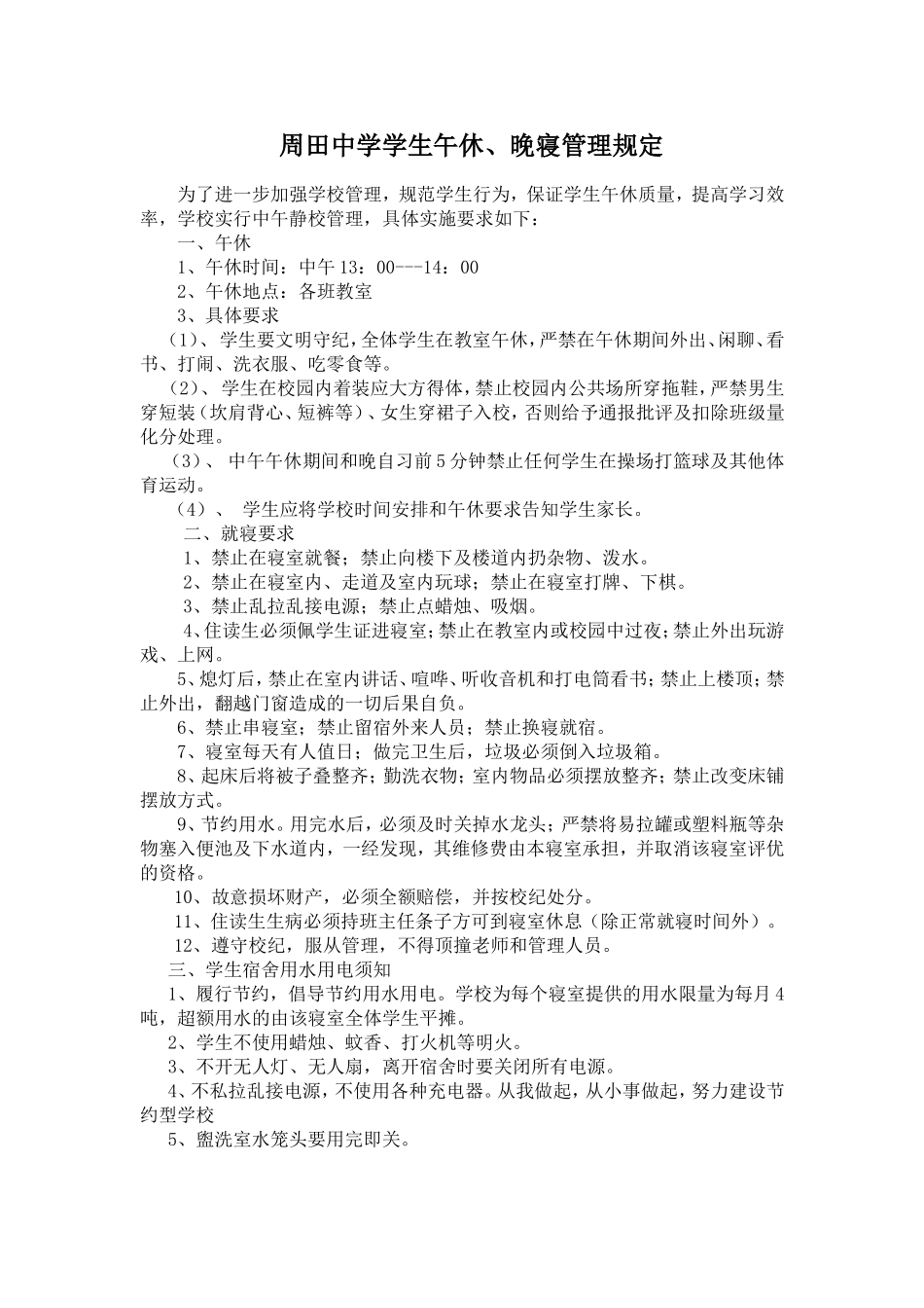 周田中学学生午休、晚寝管理规定_第1页