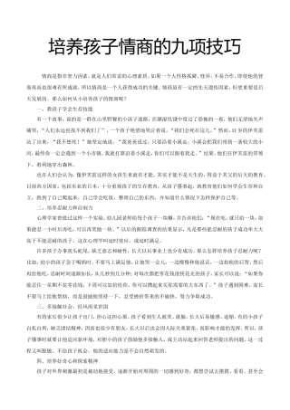 培养孩子情商的九项技巧