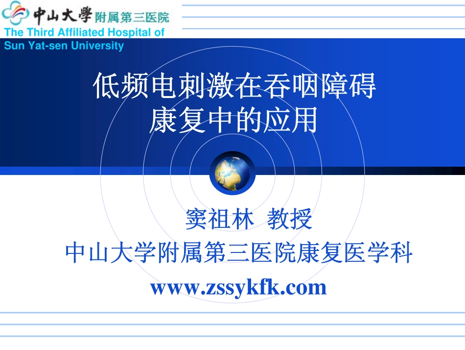 低频电刺激在吞咽障碍康复中的应用_第1页