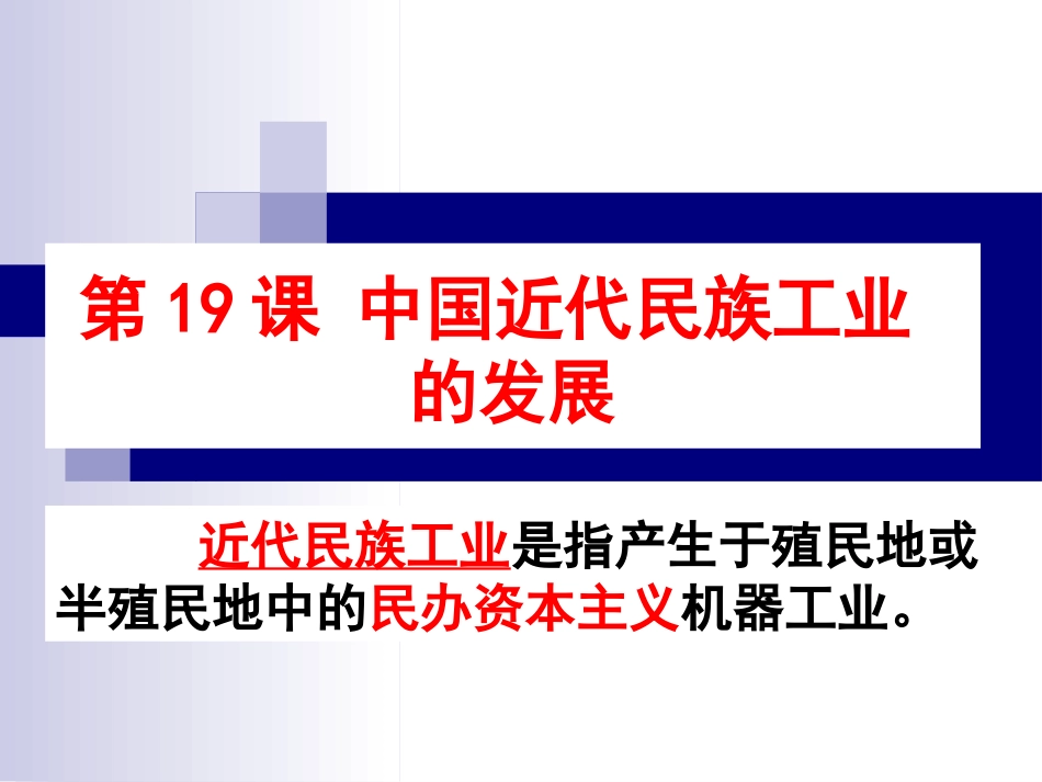 八上19民族工业的发展_第1页