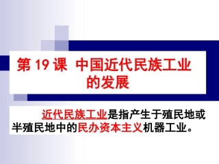 八上19民族工业的发展