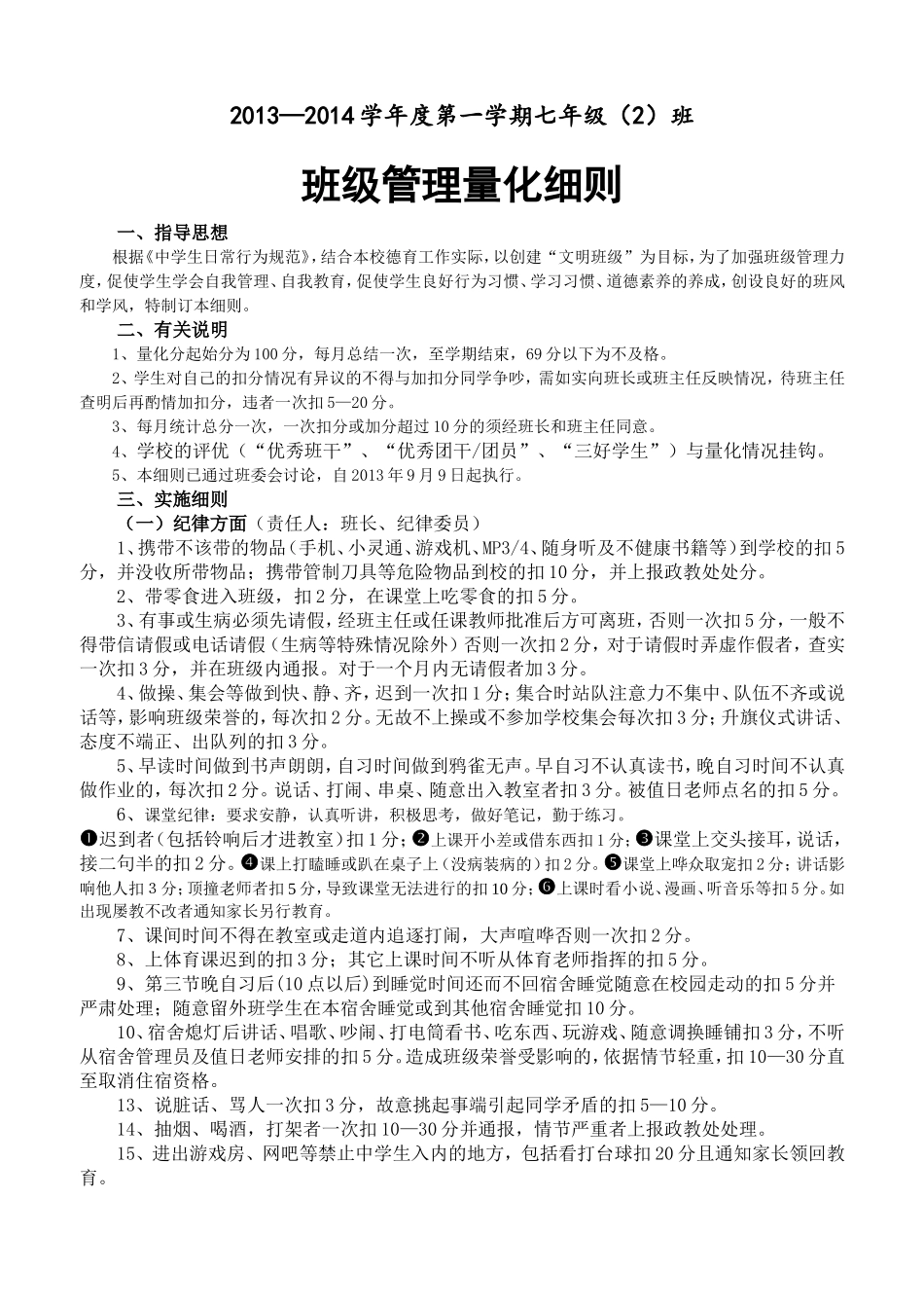 七年级(2)班班级量化管理细则_第1页