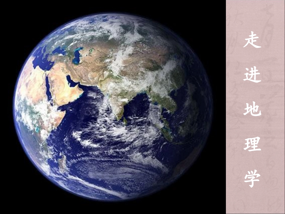 高一地理绪论课_第1页