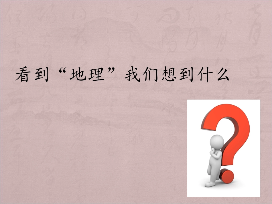 高一地理绪论课_第2页