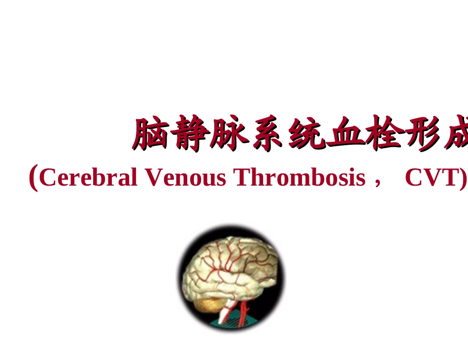 脑静脉系统血栓形成.PPT_第1页