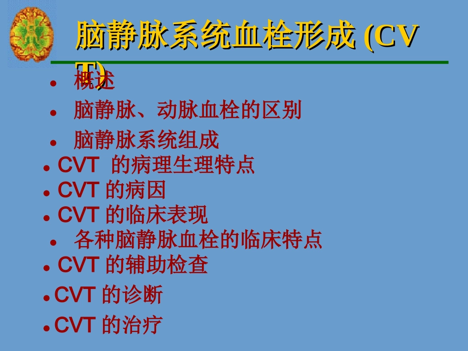 脑静脉系统血栓形成.PPT_第2页