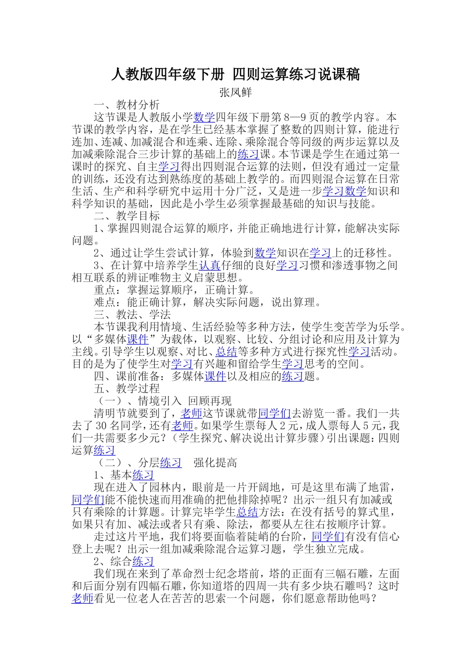 人教版四年级下册四则运算练习说课稿_第1页