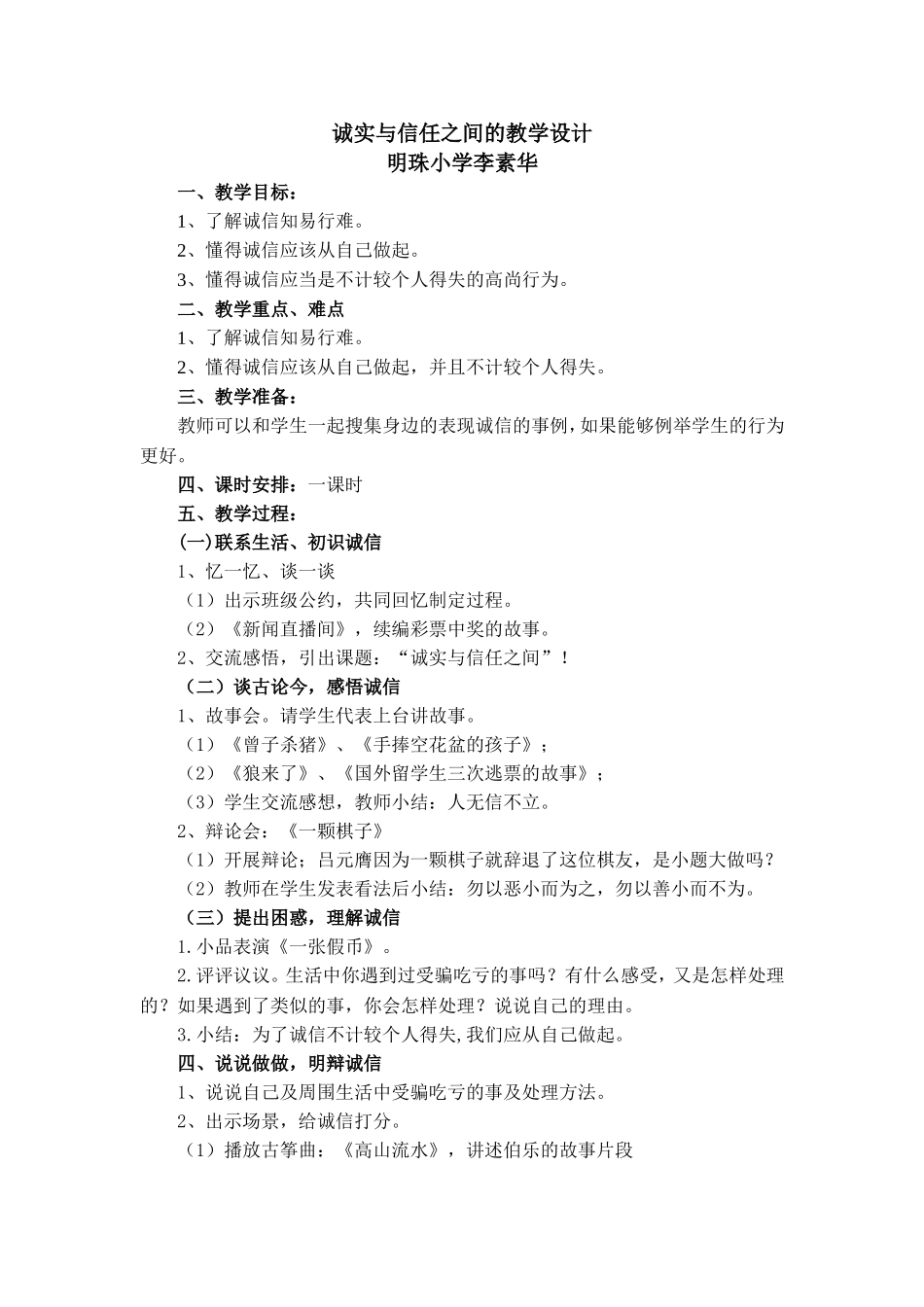 诚实与信任之间的教学设计_第1页