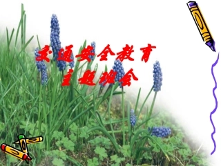 交通安全教育PPT