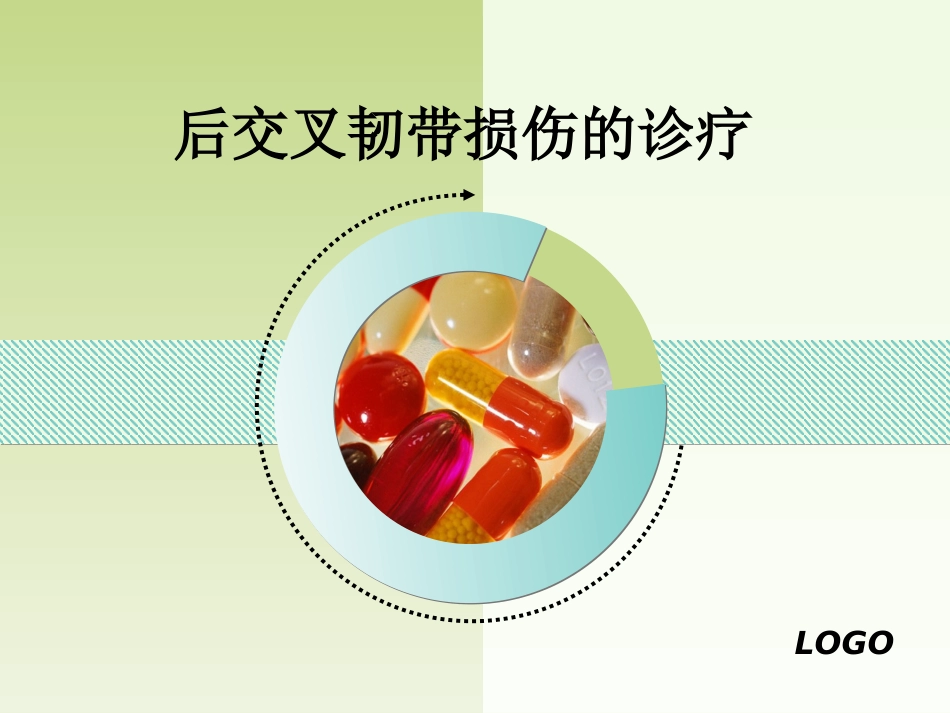 后交叉韧带损伤的诊疗_第1页