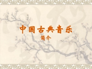 中国古典音乐