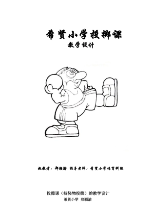 投掷课(持轻物投掷）的教学设计希贤小学郑颖渝